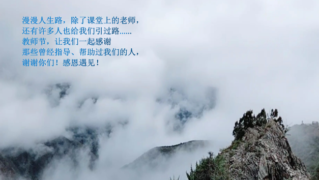 教誨如春風(fēng)，師恩深似海！