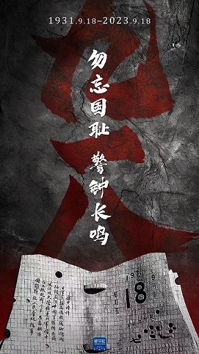 紀(jì)念918事變92周年